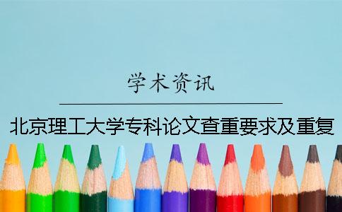 北京理工大学专科论文查重要求及重复率一