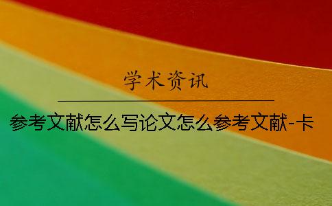 参考文献怎么写论文怎么参考文献-卡车参考文献怎么写 用别人的论文做参考文献要怎么写参考文献