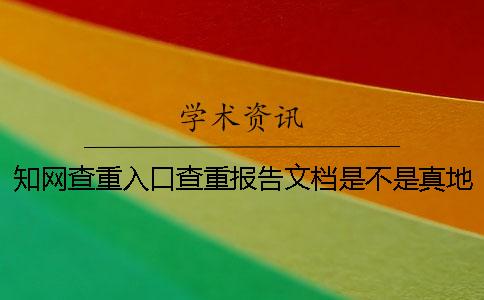 知网查重入口查重报告文档是不是真地鉴别
