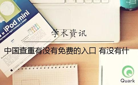 中国查重有没有免费的入口？ 有没有什么网站是免费查重的