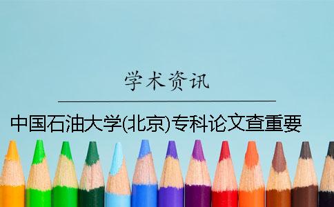 中国石油大学(北京)专科论文查重要求及重复率