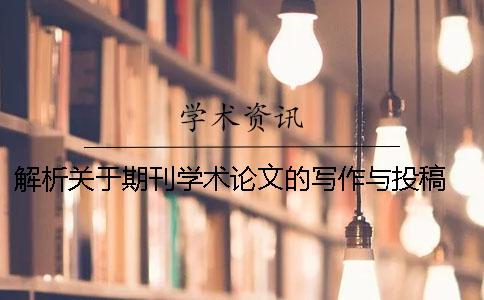 解析关于期刊学术论文的写作与投稿 期刊学术论文写作投稿与传播讲座心得