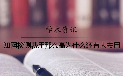 知网检测费用那么高为什么还有人去用？