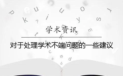 对于处理学术不端问题的一些建议