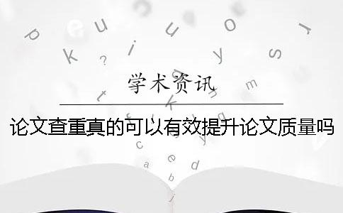 论文查重真的可以有效提升论文质量吗？
