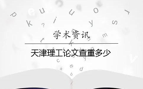 天津理工论文查重多少