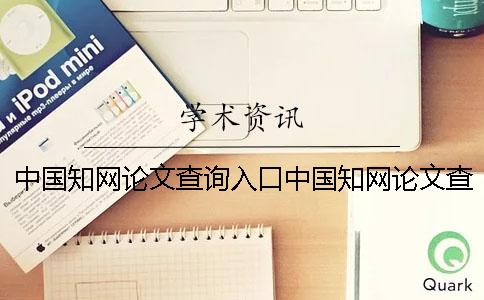 中国知网论文查询入口中国知网论文查询入口