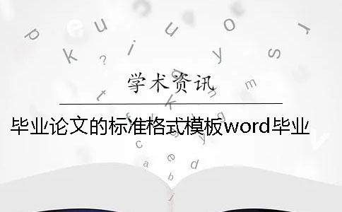 毕业论文的标准格式模板word毕业论文的标准格式