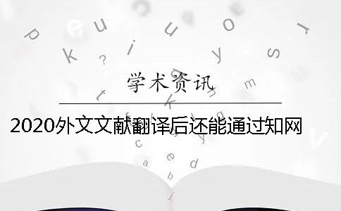 2020外文文献翻译后还能通过知网查重吗？