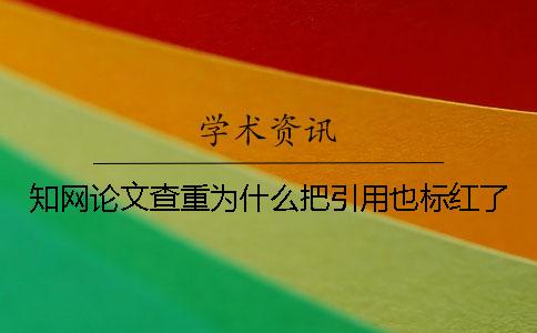 知网论文查重为什么把引用也标红了？