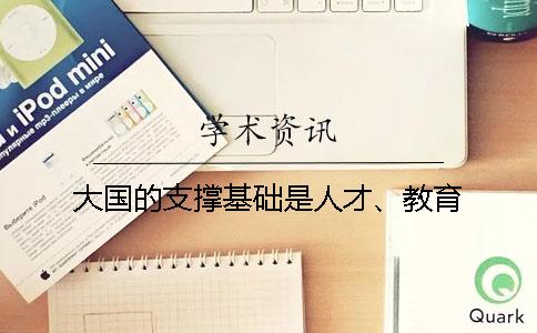 大国的支撑基础是人才、教育