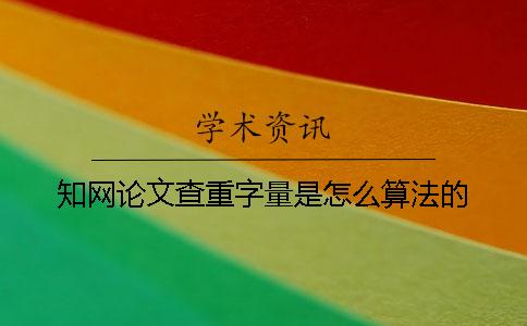 知网论文查重字量是怎么算法的？