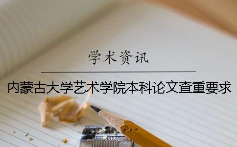 内蒙古大学艺术学院本科论文查重要求及重复率 内蒙古大学艺术学院是本科吗一