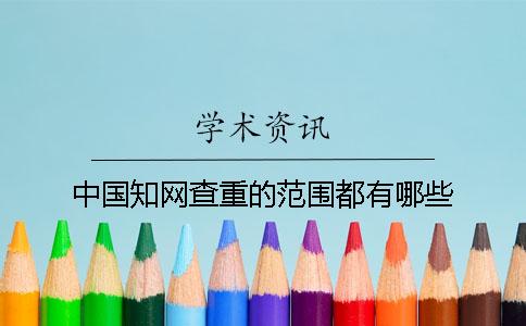 中国知网查重的范围都有哪些？