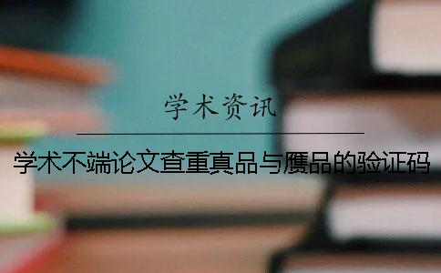 学术不端论文查重真品与赝品的验证码有多少个