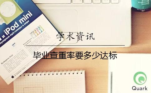 毕业查重率要多少达标