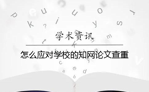 怎么应对学校的知网论文查重？