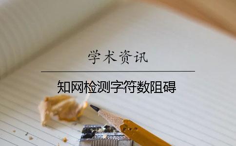 知网检测字符数阻碍