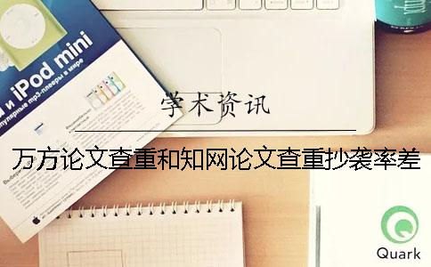 万方论文查重和知网论文查重抄袭率差多少呢