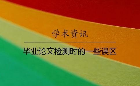 毕业论文检测时的一些误区