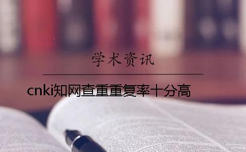 cnki知网查重重复率十分高