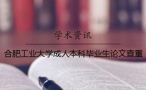 合肥工业大学成人本科毕业生论文查重通知