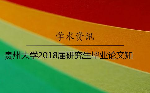 贵州大学2018届研究生毕业论文知网查重通知 贵州大学研究生毕业论文字数要求