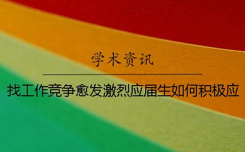 找工作竞争愈发激烈应届生如何积极应对挑战