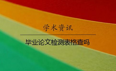 毕业论文检测表格查吗？
