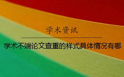 学术不端论文查重的样式具体情况有哪些要求？