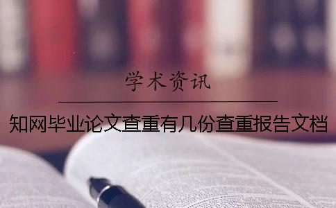知网毕业论文查重有几份查重报告文档？