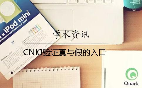 CNKI验证真与假的入口