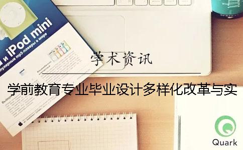 学前教育专业毕业设计多样化改革与实践研究