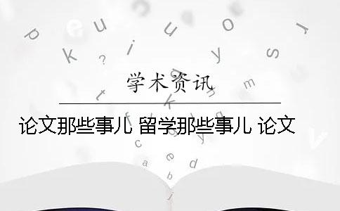 论文那些事儿！ 留学那些事儿 论文