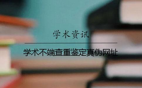 学术不端查重鉴定真伪网址