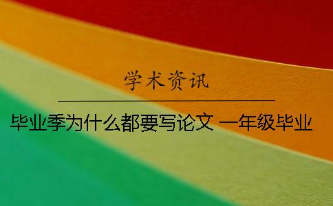 毕业季为什么都要写论文 一年级毕业季第三期为什么没有