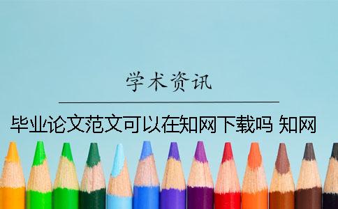 毕业论文范文可以在知网下载吗？ 知网毕业论文怎么下载