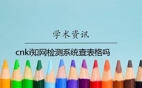 cnki知网检测系统查表格吗