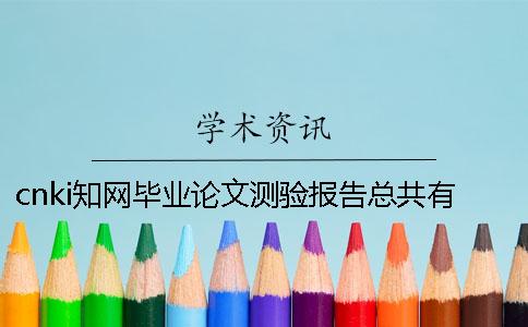 cnki知网毕业论文测验报告总共有几份? cnki知网毕业论文测验报告总共有几份?