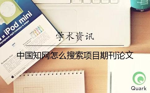 中国知网怎么搜索项目期刊论文