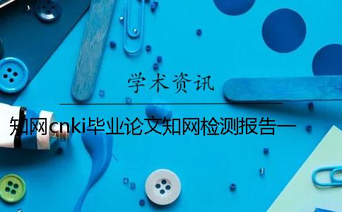 知网cnki毕业论文知网检测报告一共有几份? 知网cnki毕业论文知网检测报告一共有几份?