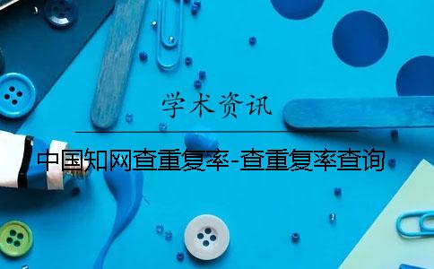 中国知网查重复率-查重复率查询