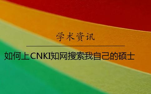 如何上CNKI知网搜索我自己的硕士论文