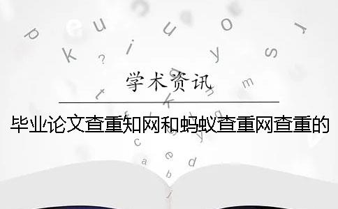 毕业论文查重知网和蚂蚁查重网查重的分别在哪里？