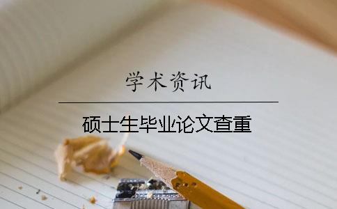 硕士生毕业论文查重