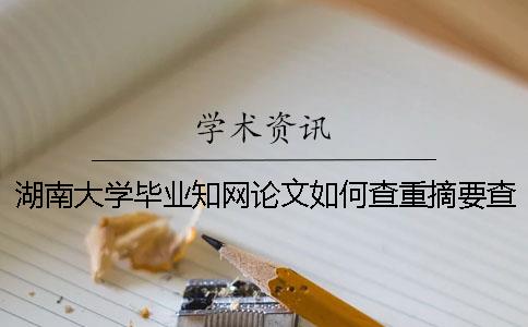湖南大学毕业知网论文如何查重？摘要查重吗？