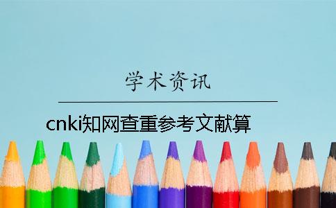 cnki知网查重参考文献算