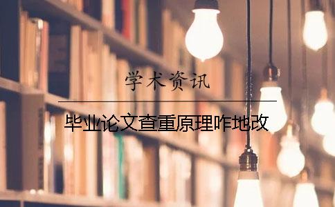 毕业论文查重原理咋地改