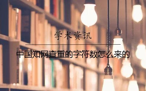 中国知网查重的字符数怎么来的？