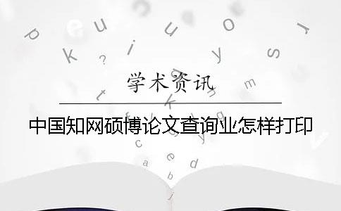 中国知网硕博论文查询业怎样打印